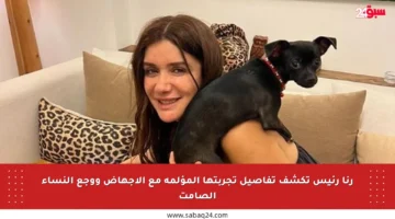 رنا رئيس تكشف تفاصيل تجربتها المؤلمة مع الإجهاض ووجع النساء الصامت
